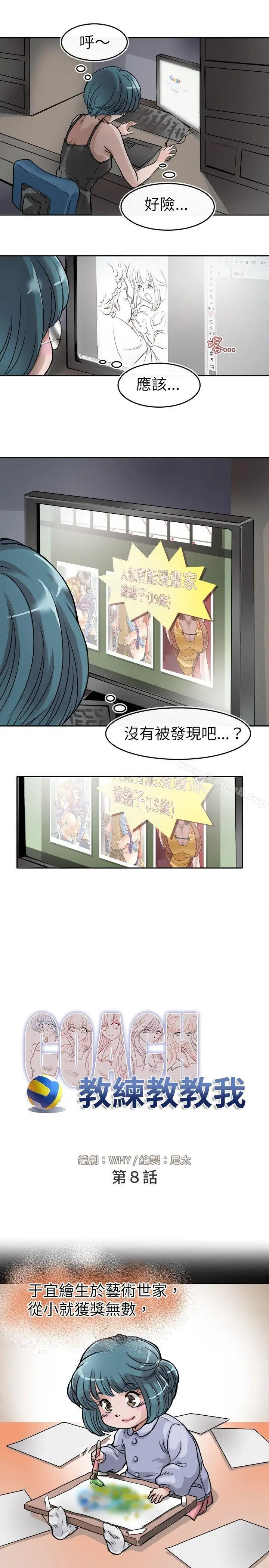 漫画《教练教教我(完结)》第8话第3张图