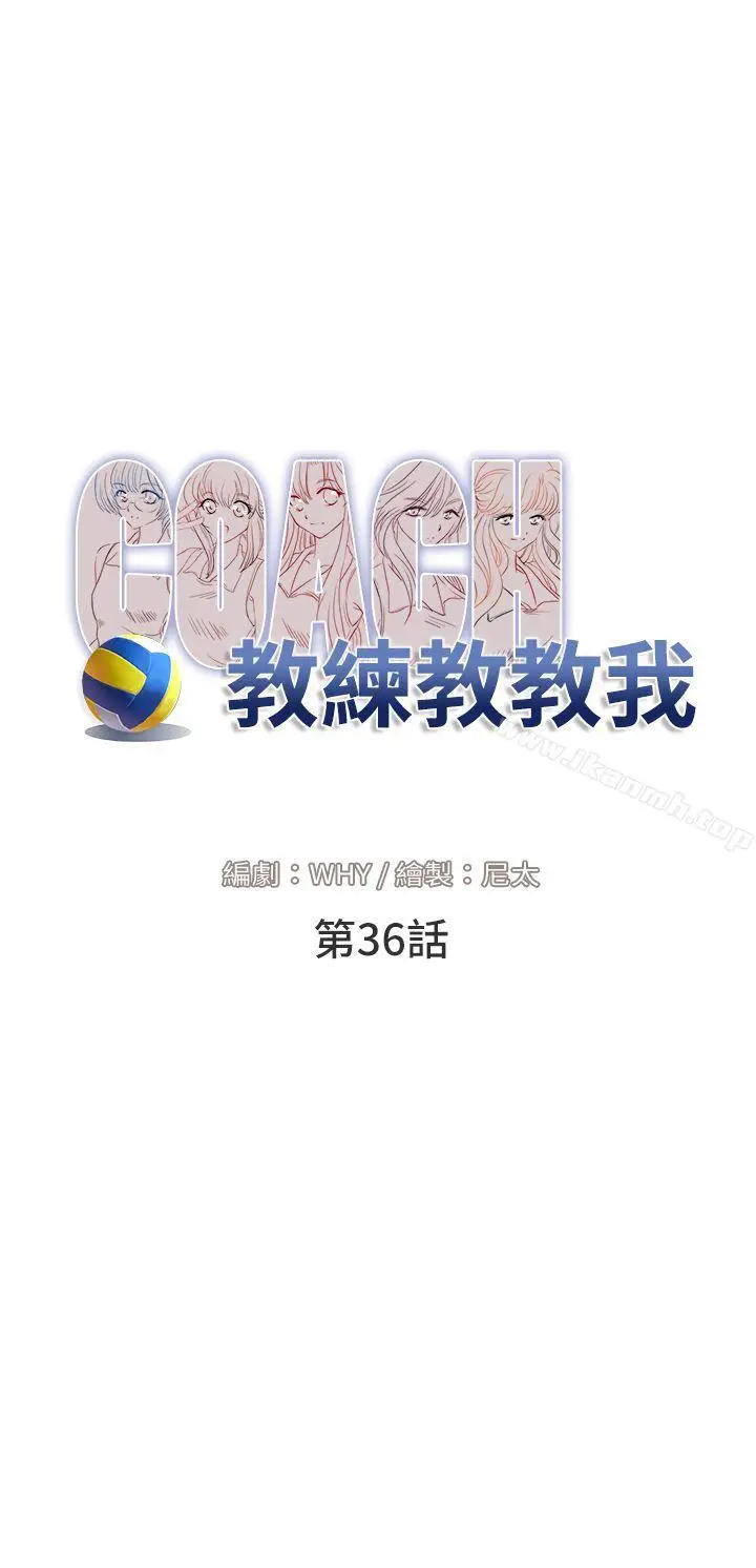 漫画《教练教教我(完结)》第36话第8张图