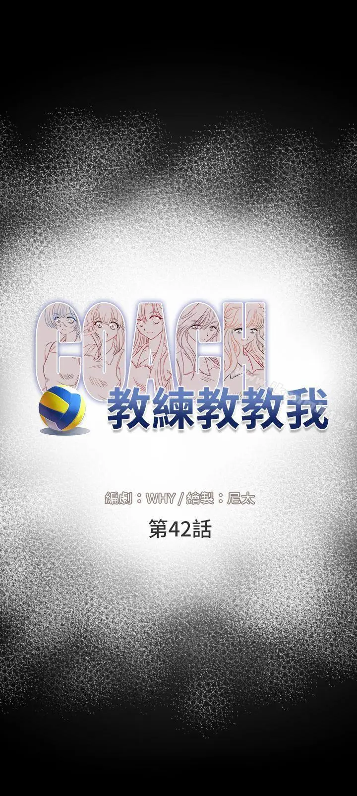 漫画《教练教教我(完结)》第42话第3张图