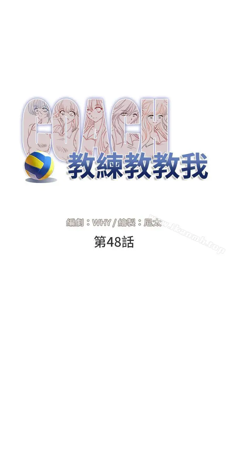 漫画《教练教教我(完结)》第48话第6张图