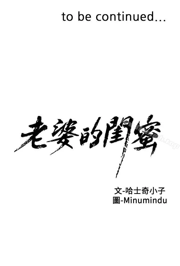 漫画《老婆的闺蜜》第3话第38张图