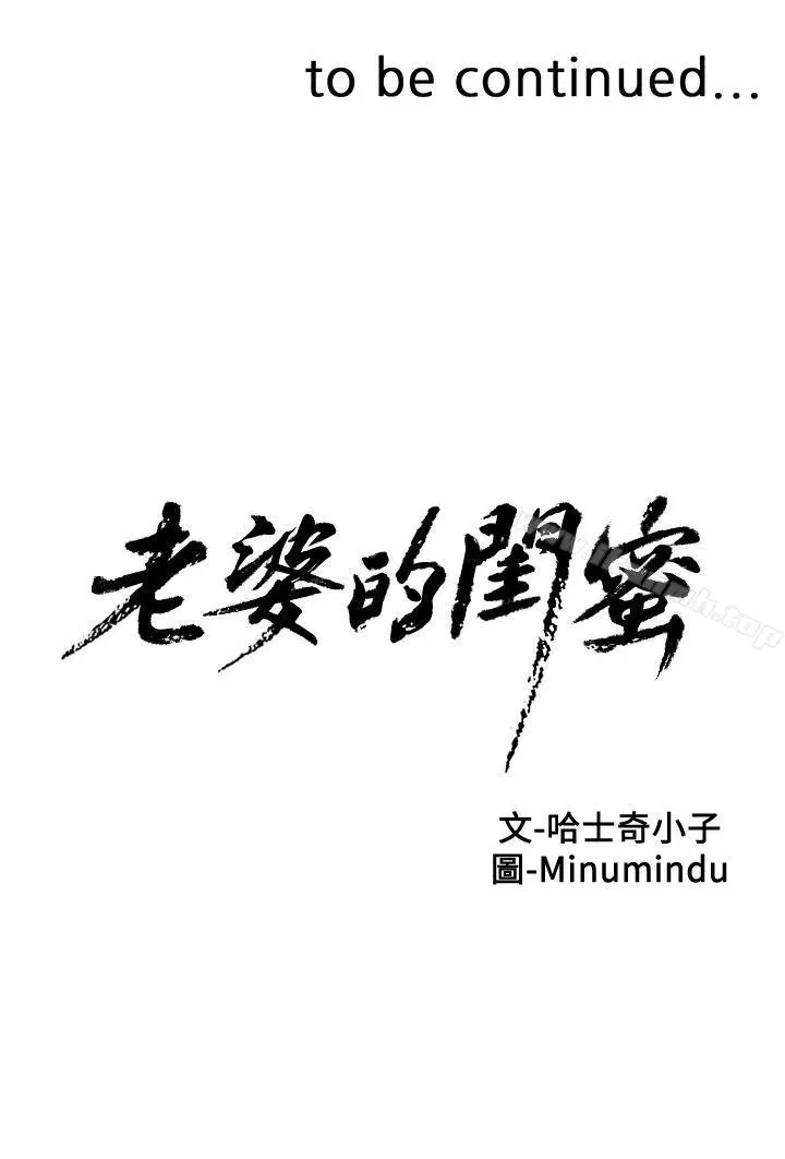 漫画《老婆的闺蜜》第9话第37张图
