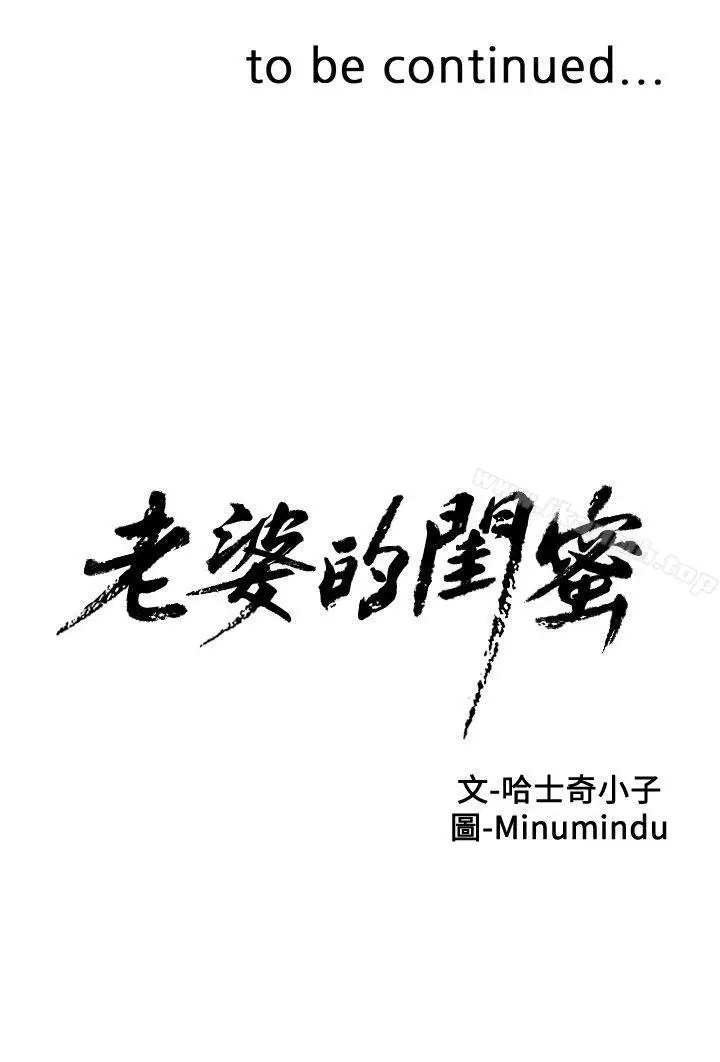 漫画《老婆的闺蜜》第11话第35张图