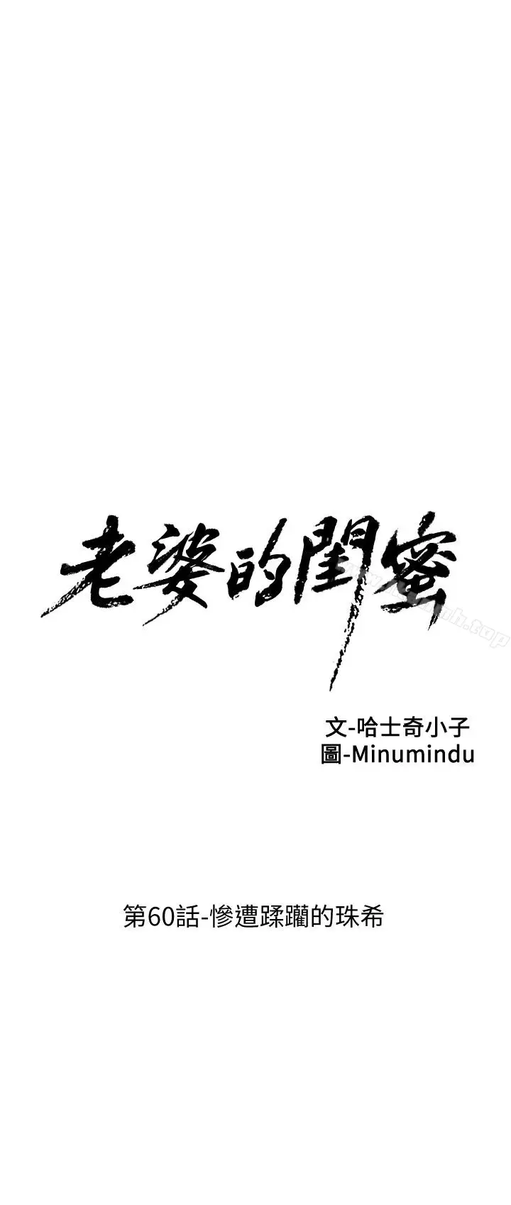漫画《老婆的闺蜜》第60话第6张图
