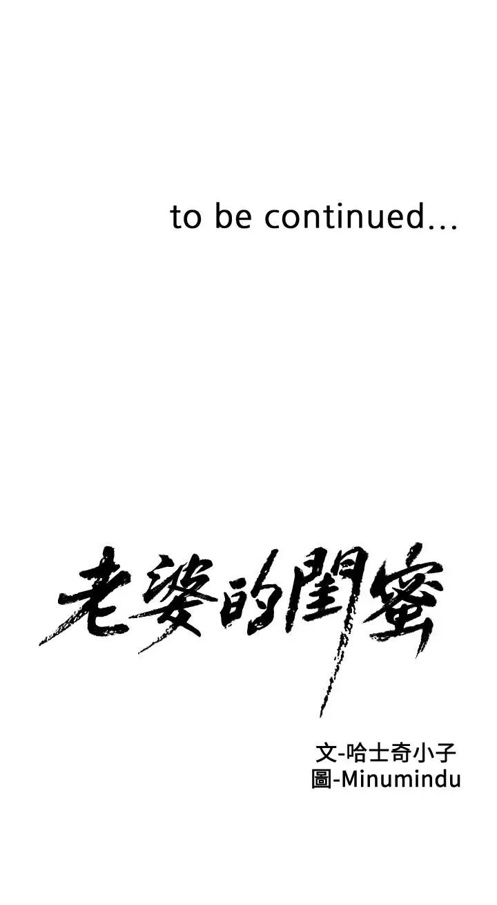 漫画《老婆的闺蜜》第81话第30张图