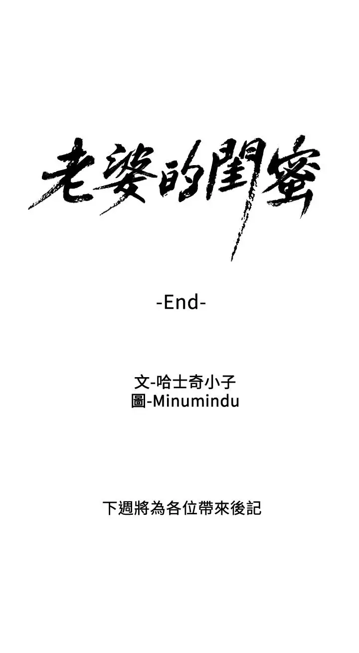 漫画《老婆的闺蜜》最终话第33张图