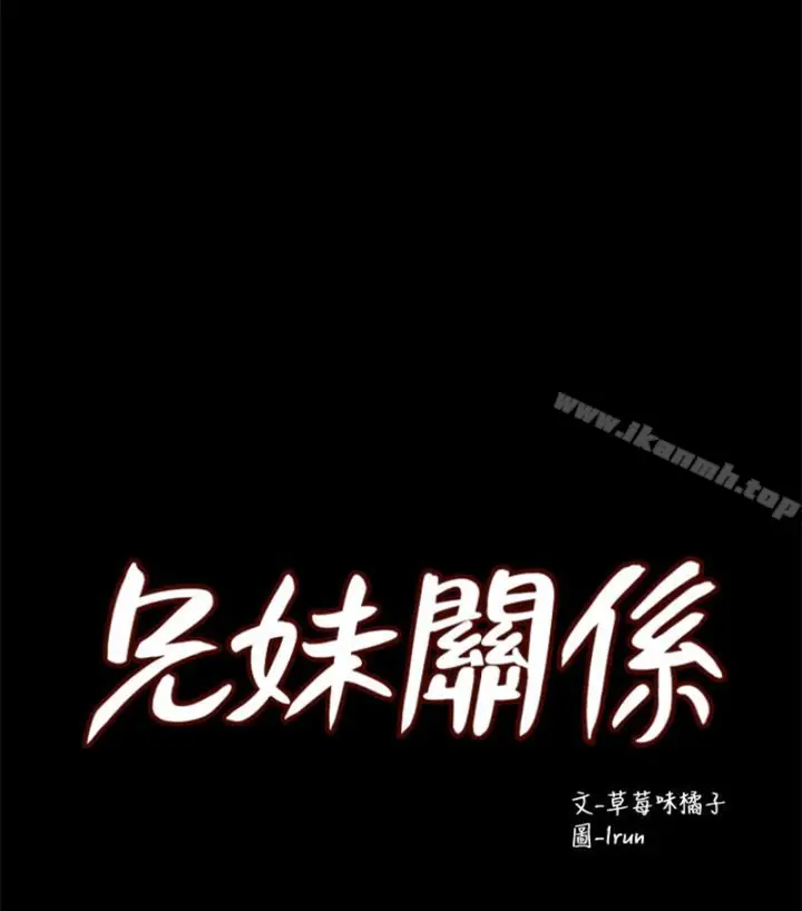 漫画《兄妹关系》第九话第11张图