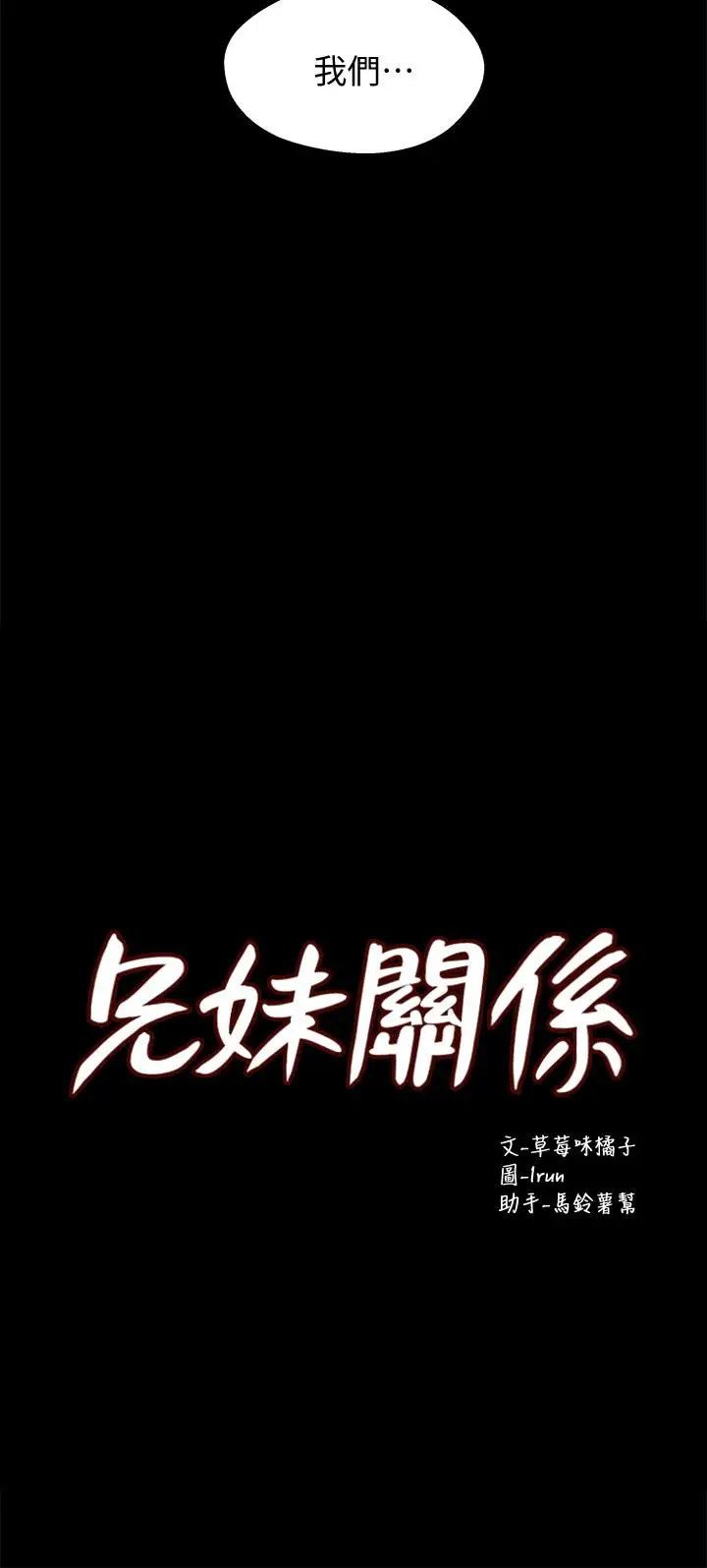 漫画《兄妹关系》第35话第2张图