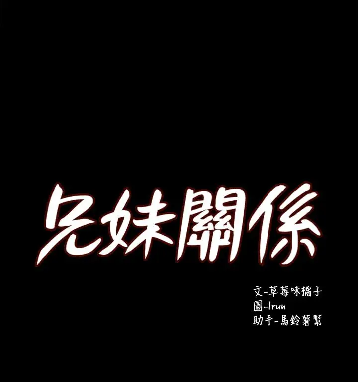 漫画《兄妹关系》第37话第3张图