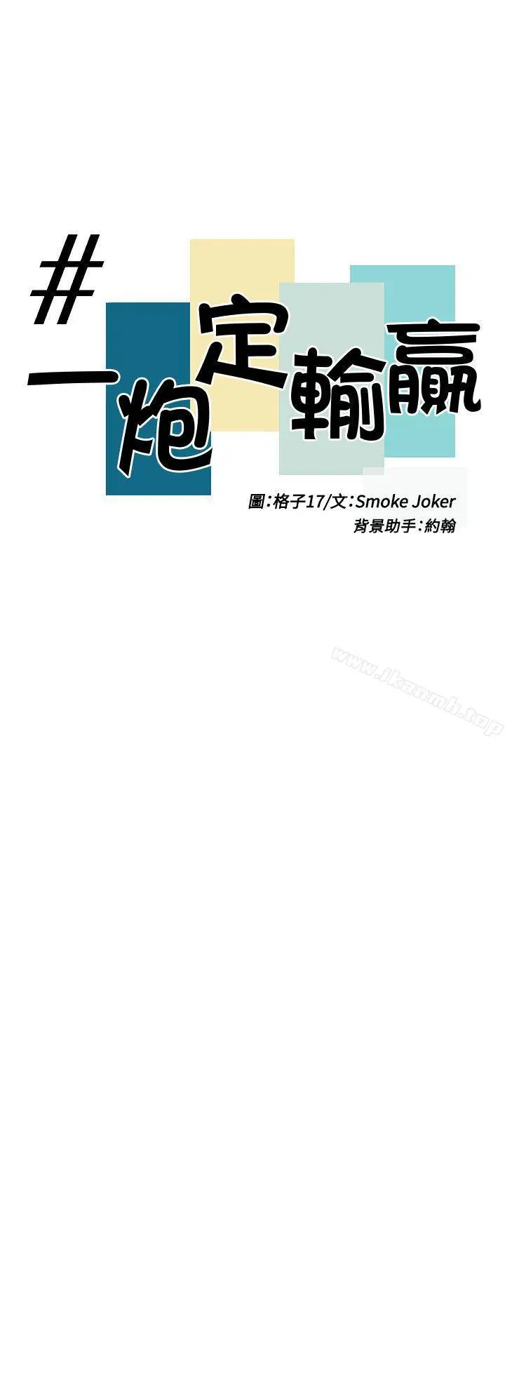 漫画《一炮定输赢》第4话第6张图