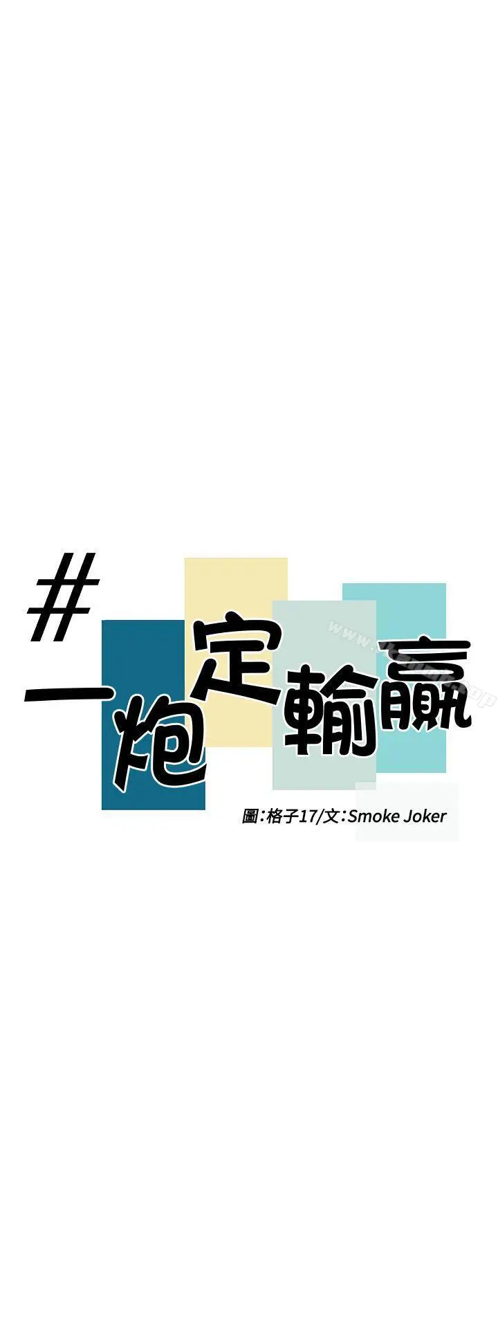 漫画《一炮定输赢》第7话第5张图
