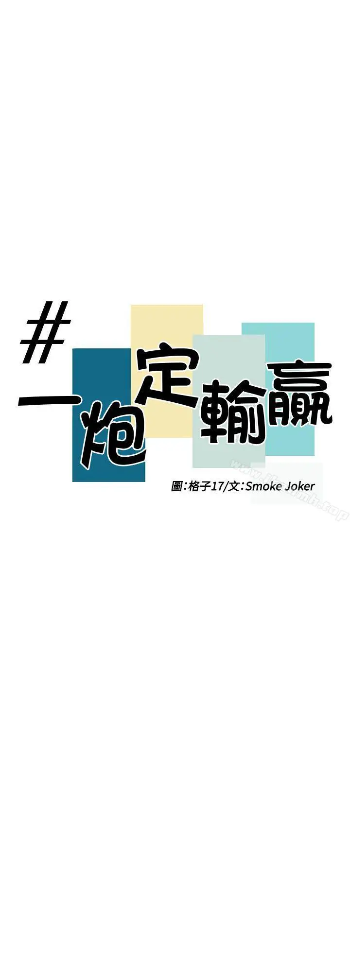 漫画《一炮定输赢》第8话第5张图