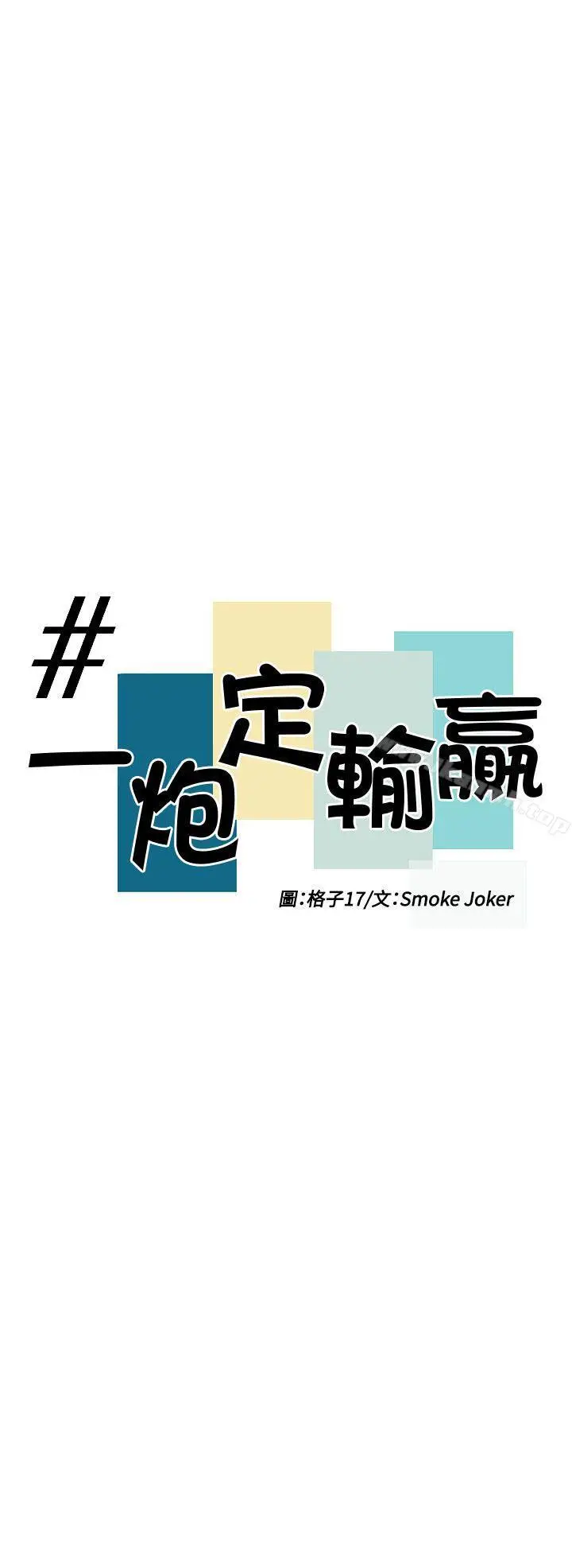漫画《一炮定输赢》第17话第4张图