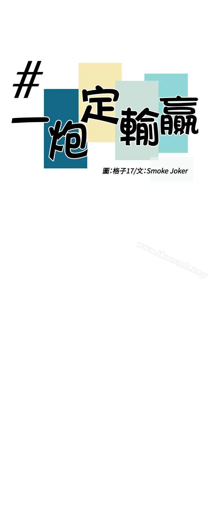 漫画《一炮定输赢》第27话第4张图