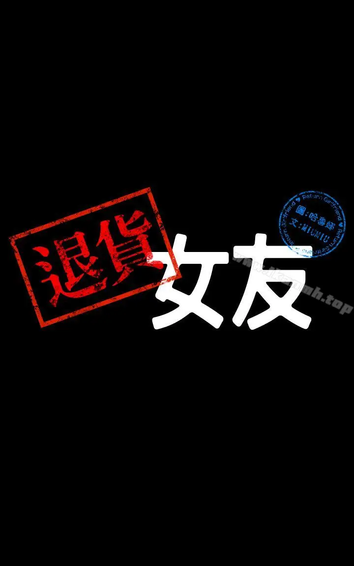 漫画《退货女友》第19话第3张图