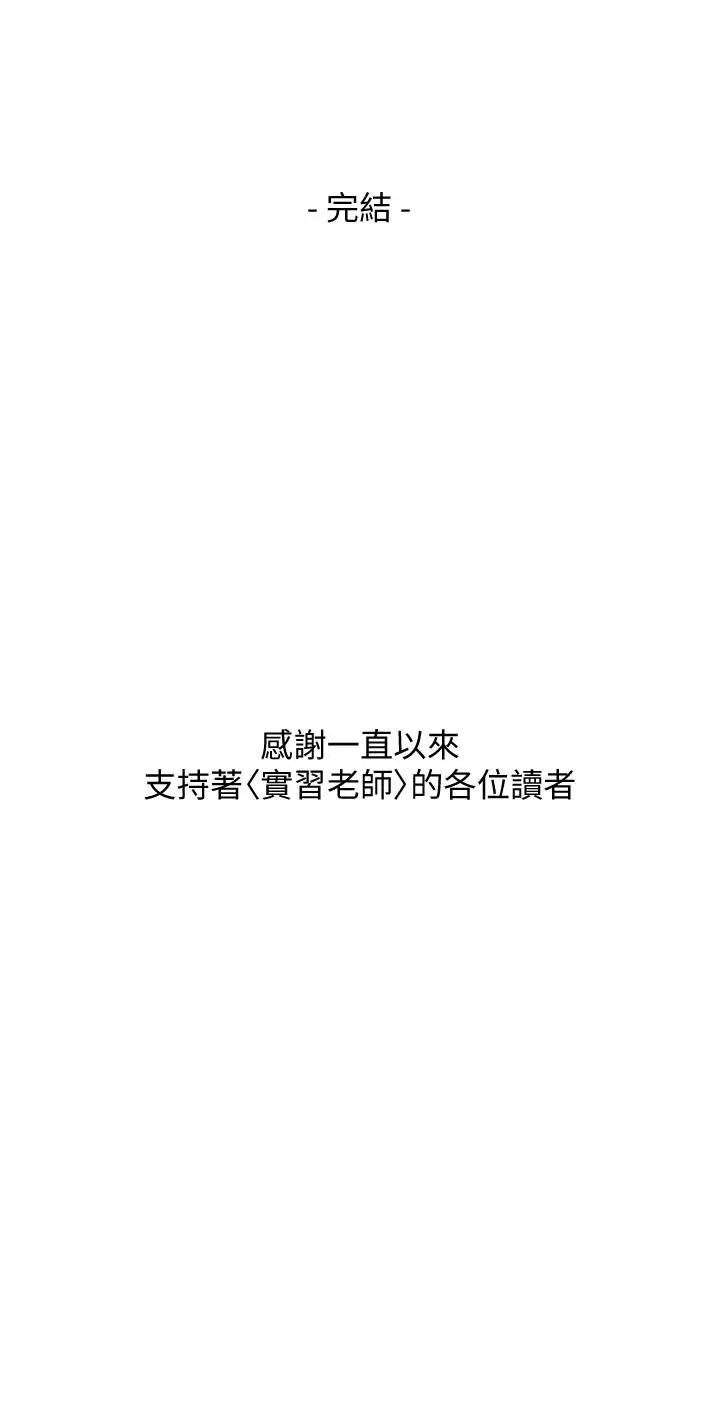 漫画《实习老师》第100话 最终话第56张图