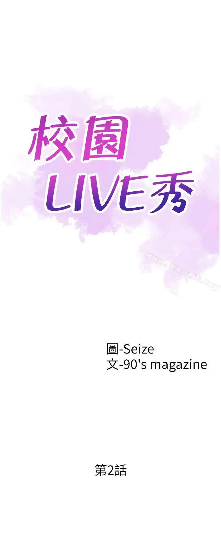 漫画《校园LIVE秀》第2话第3张图