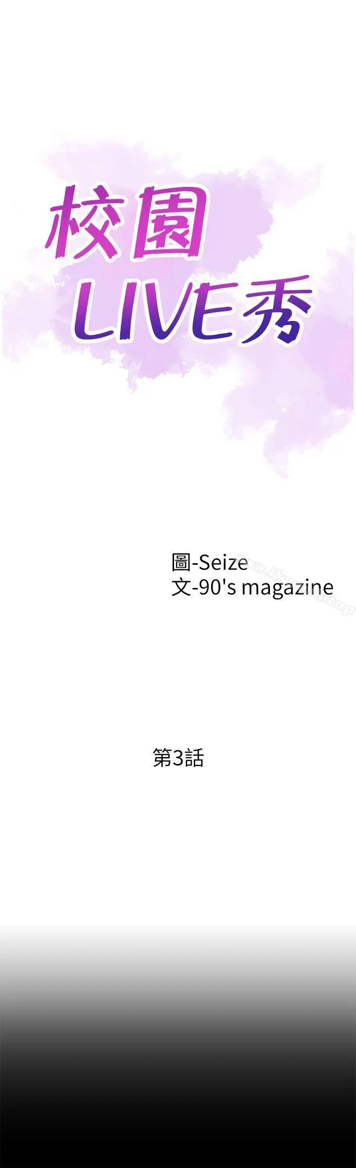 漫画《校园LIVE秀》第3话第4张图