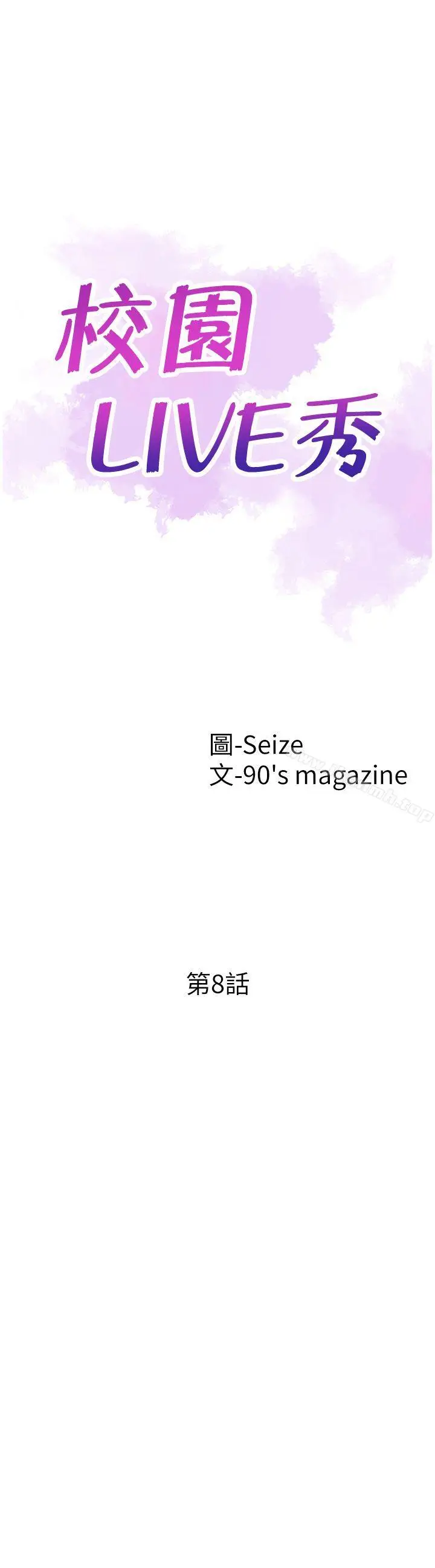 漫画《校园LIVE秀》第8话第5张图