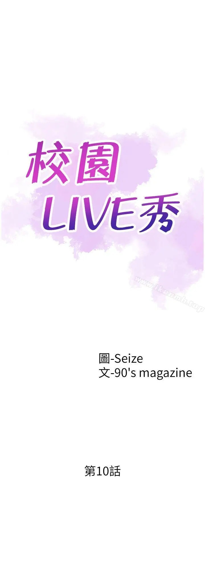 漫画《校园LIVE秀》第10话第4张图