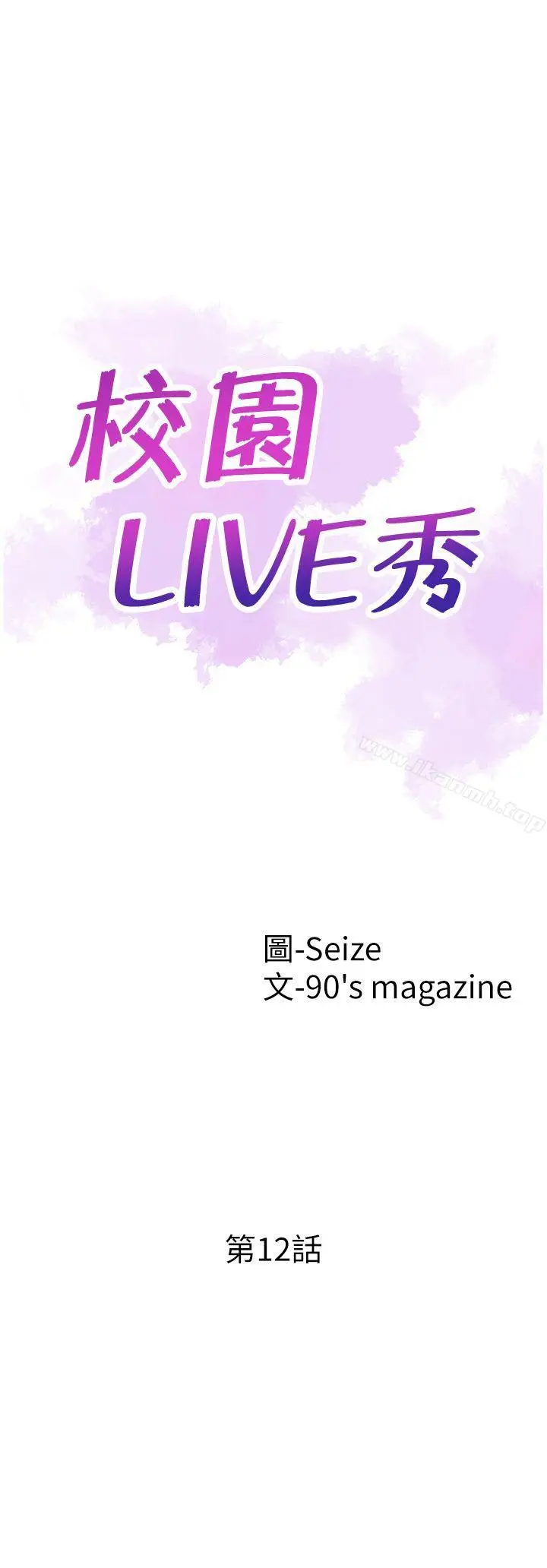 漫画《校园LIVE秀》第12话第5张图