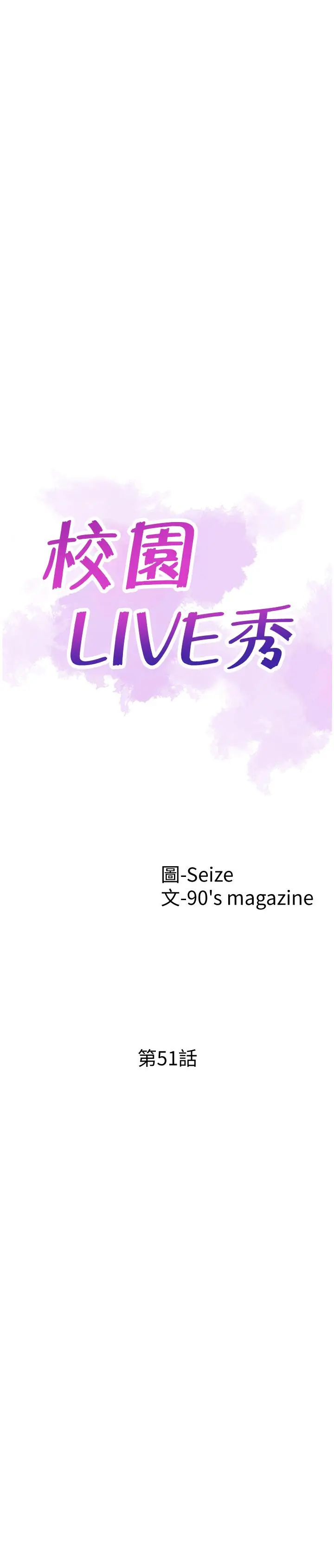 漫画《校园LIVE秀》第51话第5张图