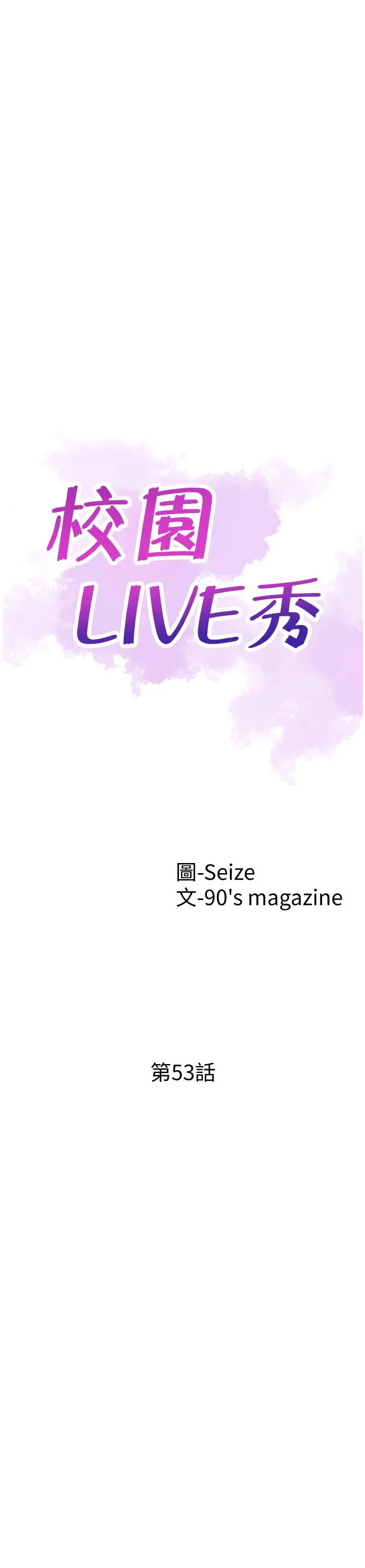 漫画《校园LIVE秀》第53话第5张图