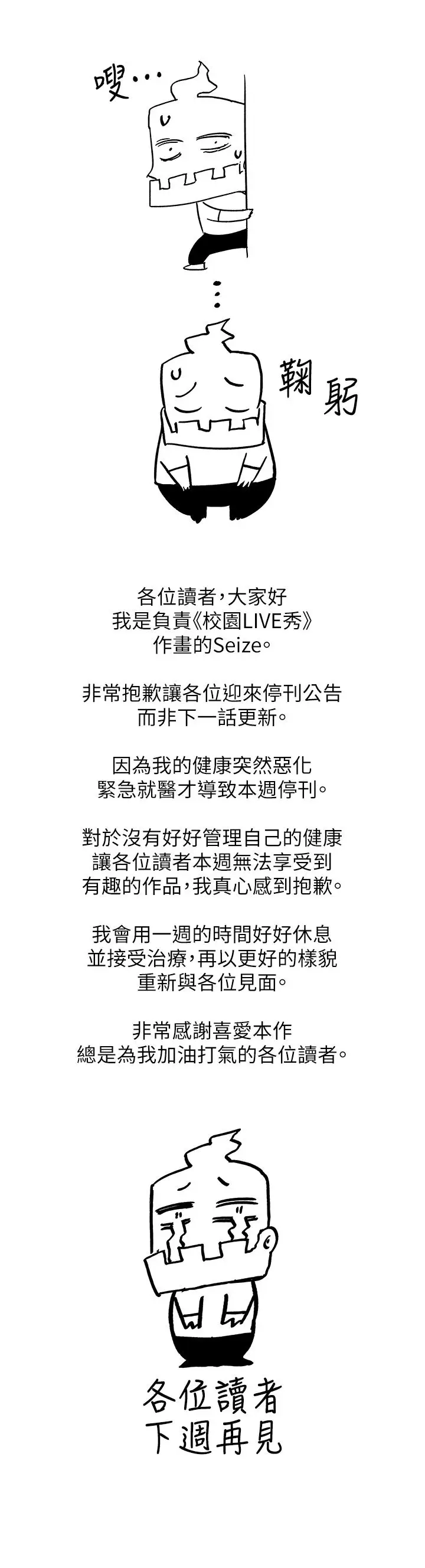 漫画《校园LIVE秀》停刊一周公告第2张图