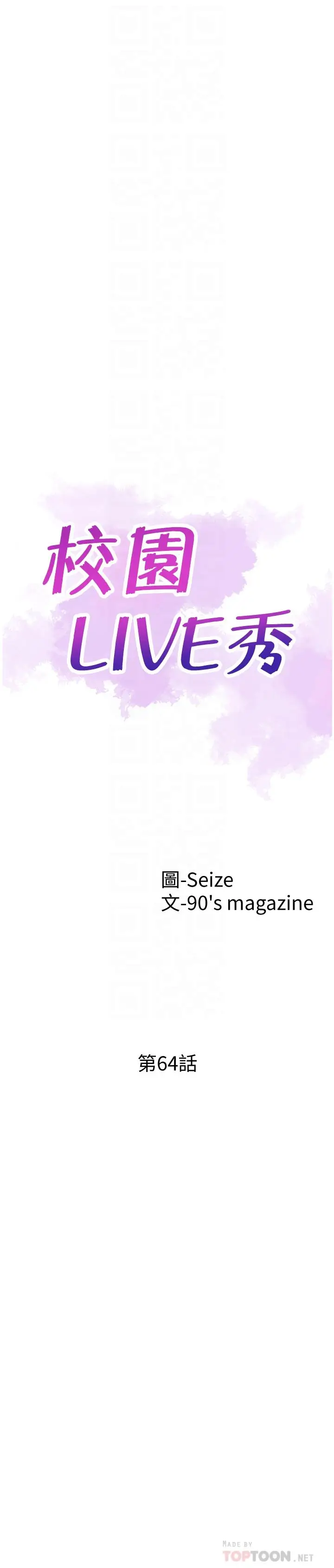 漫画《校园LIVE秀》第64话第6张图