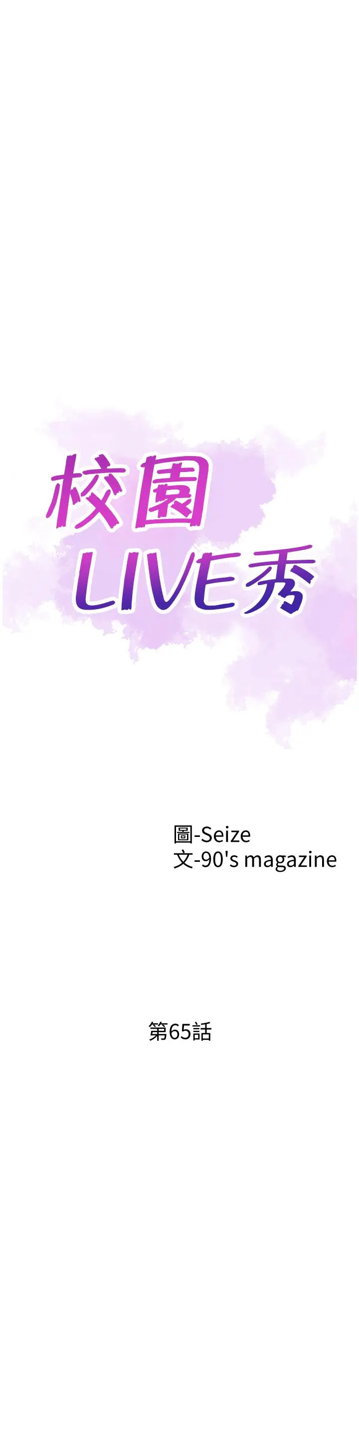 漫画《校园LIVE秀》第65话第5张图