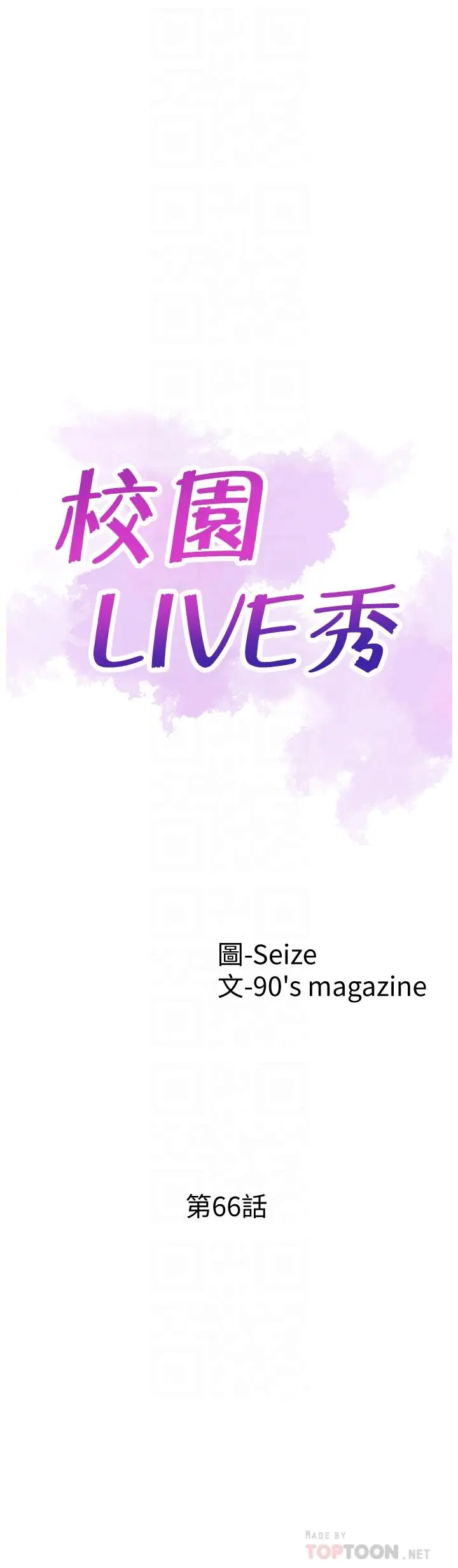 漫画《校园LIVE秀》第66话第6张图