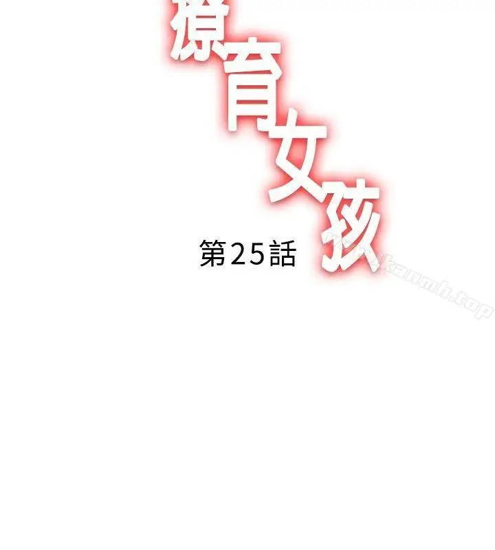 漫画《疗育女孩(完结)》第25话第2张图