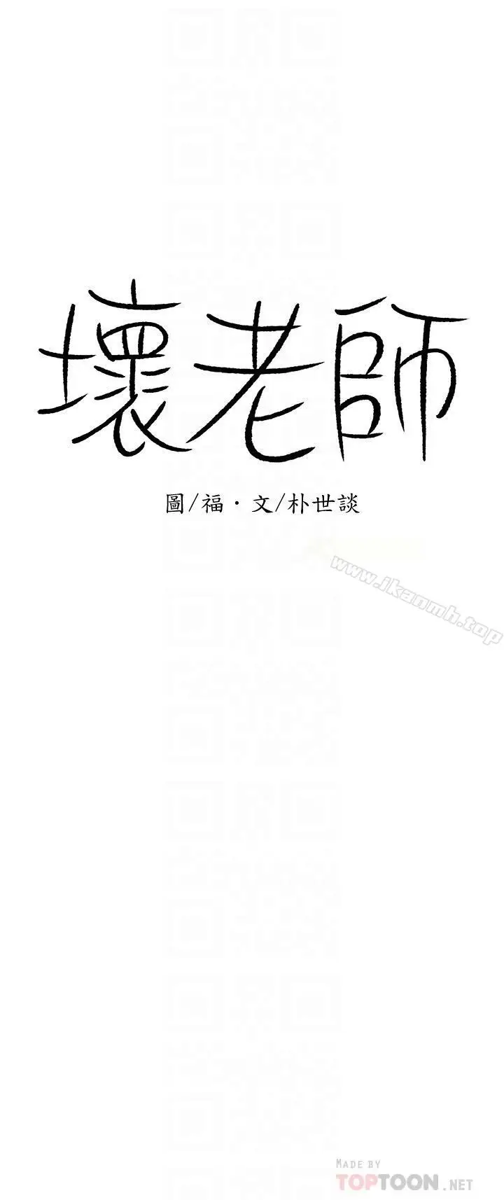 漫画《坏老师》第4话第12张图