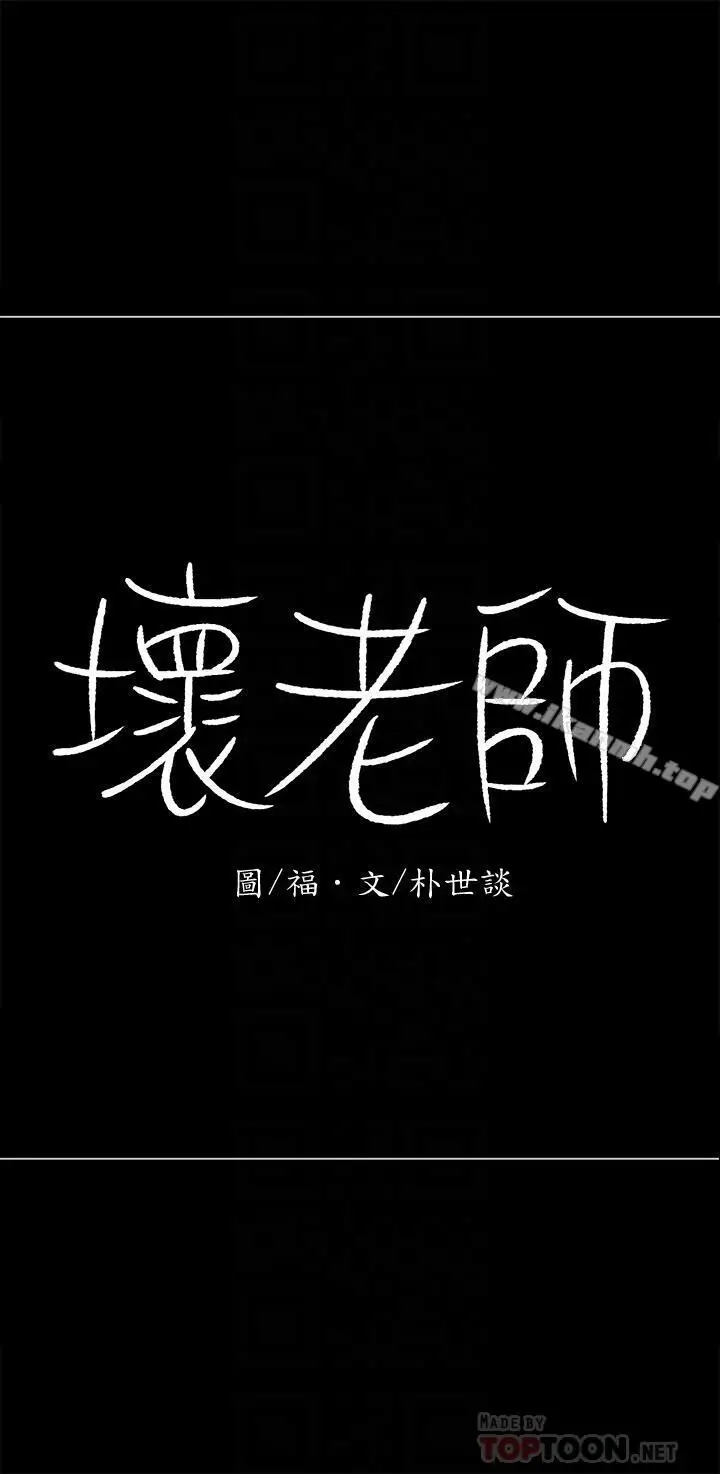 漫画《坏老师》第10话第16张图