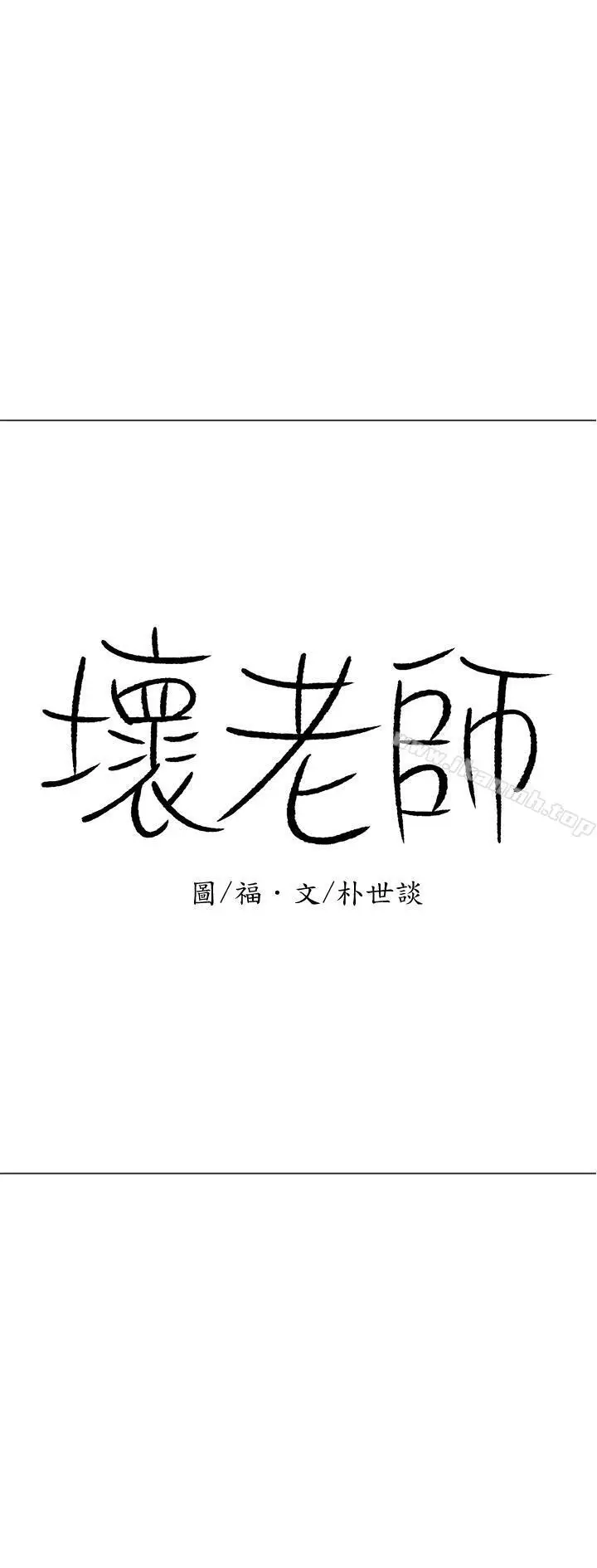 漫画《坏老师》第15话第3张图