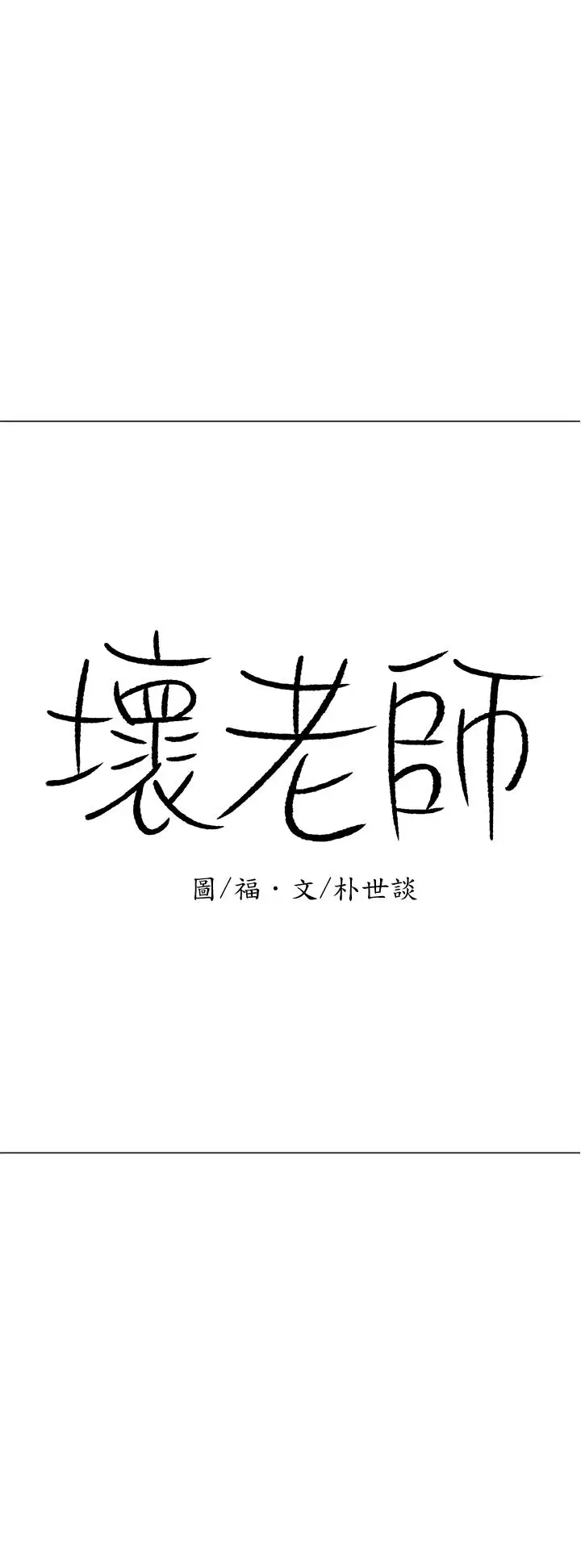 漫画《坏老师》第23话第19张图