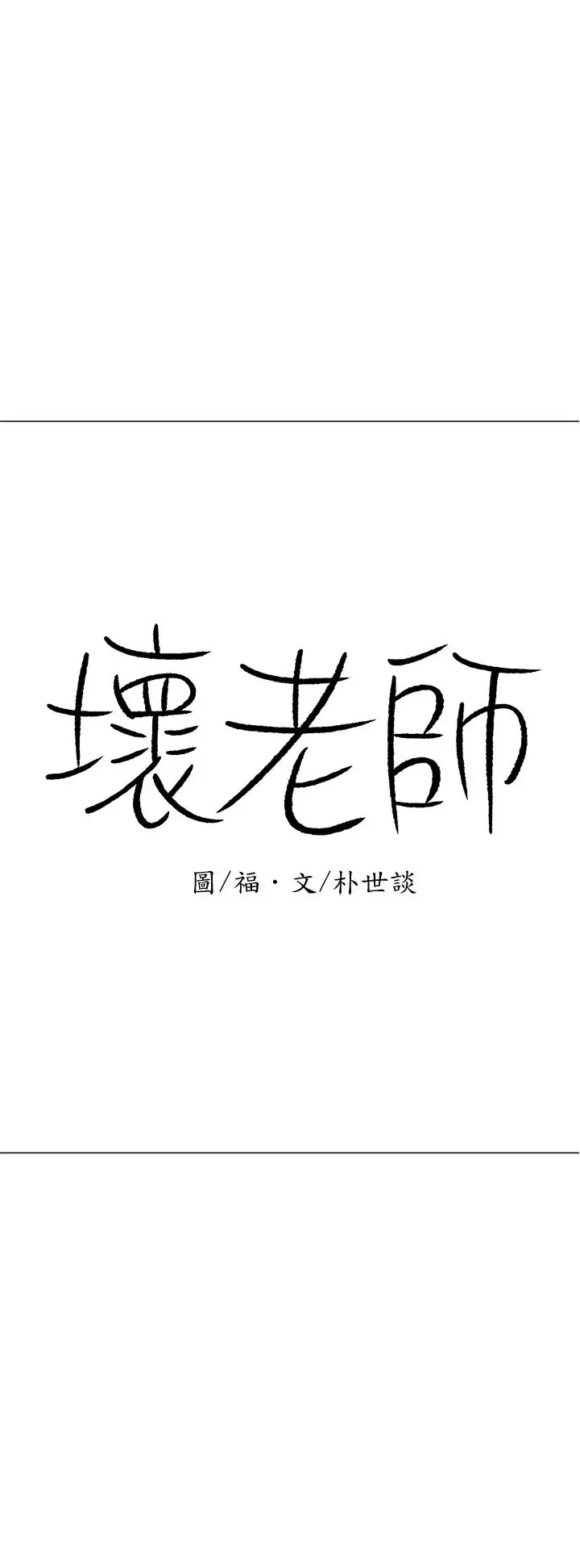 漫画《坏老师》第24话第46张图