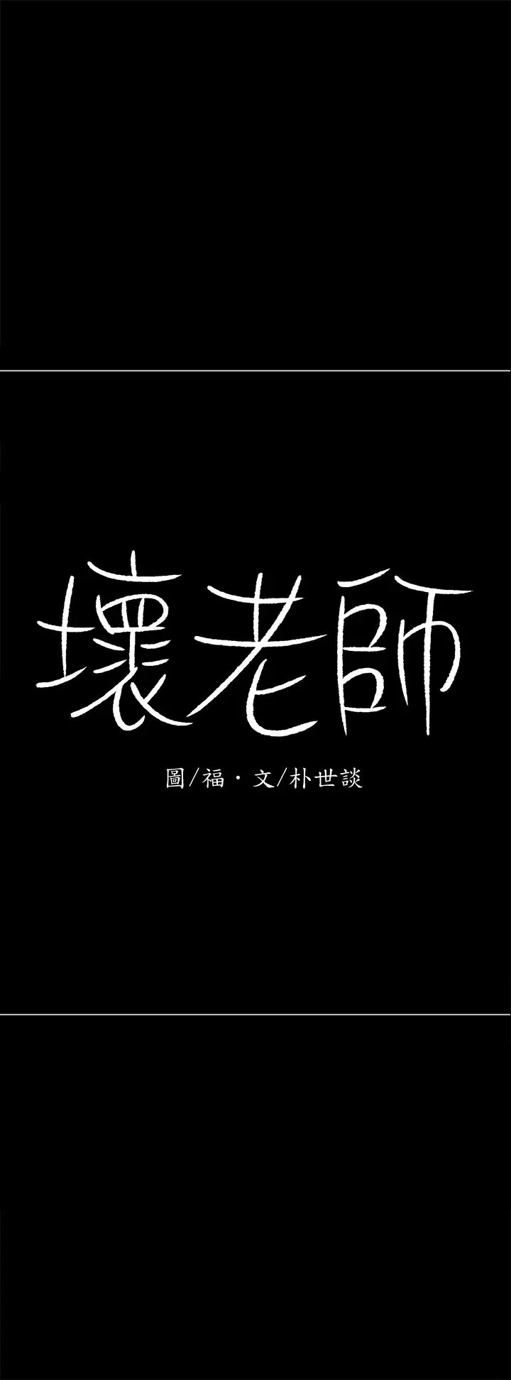 漫画《坏老师》第27话第59张图