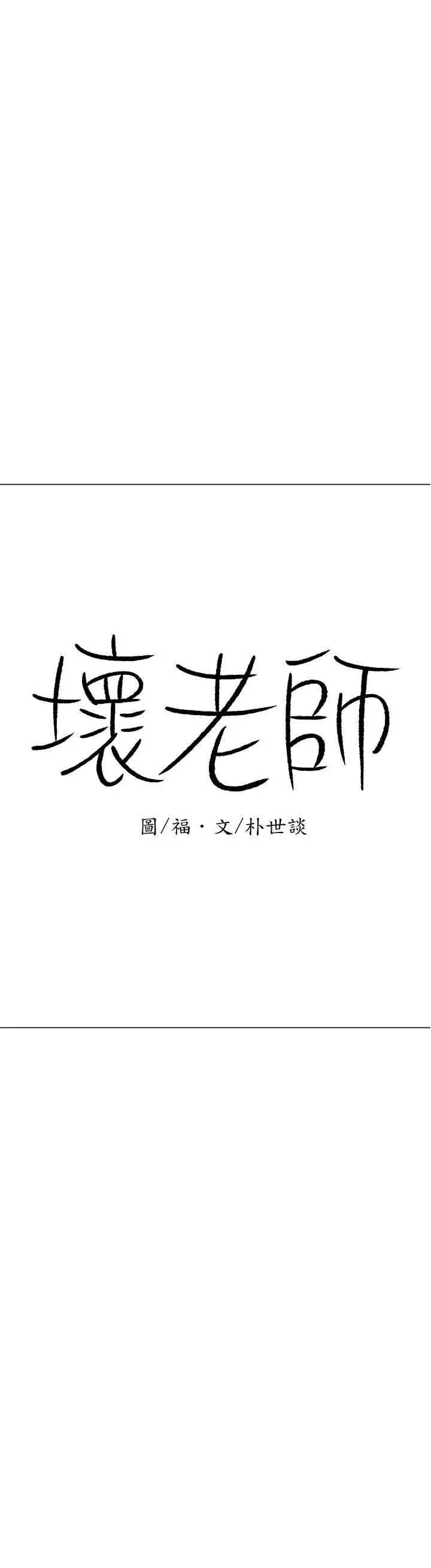 漫画《坏老师》第30话第30张图