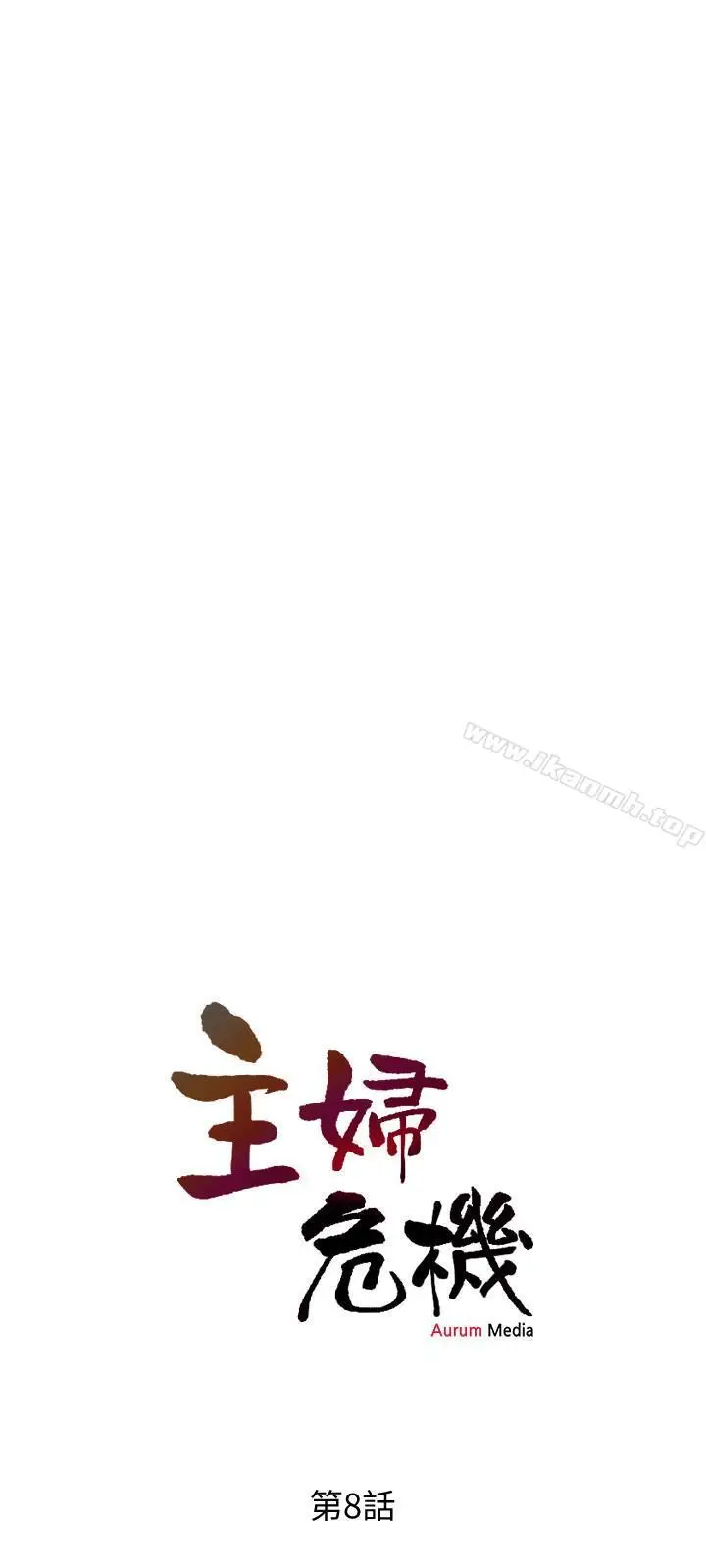 漫画《主妇危机》第8话第3张图