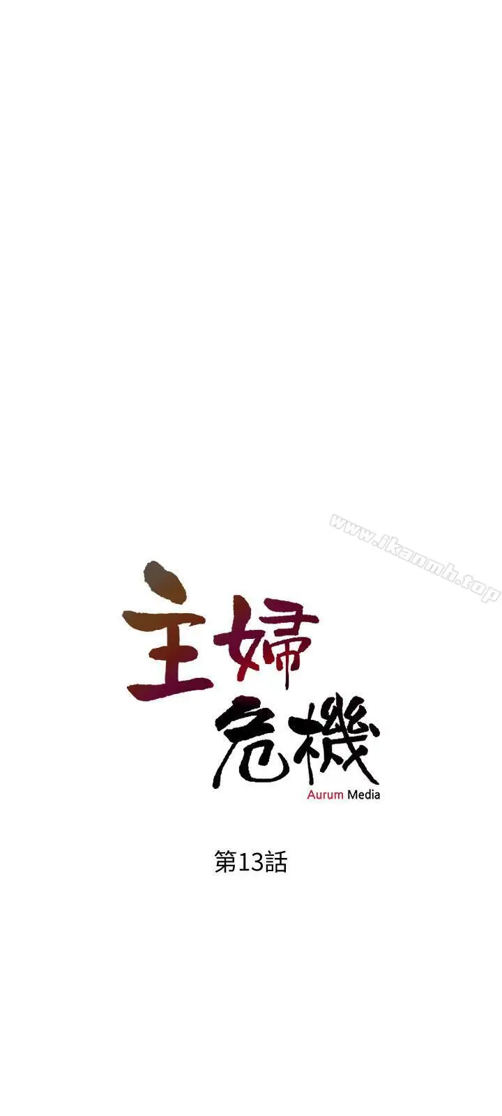漫画《主妇危机》第13话第3张图