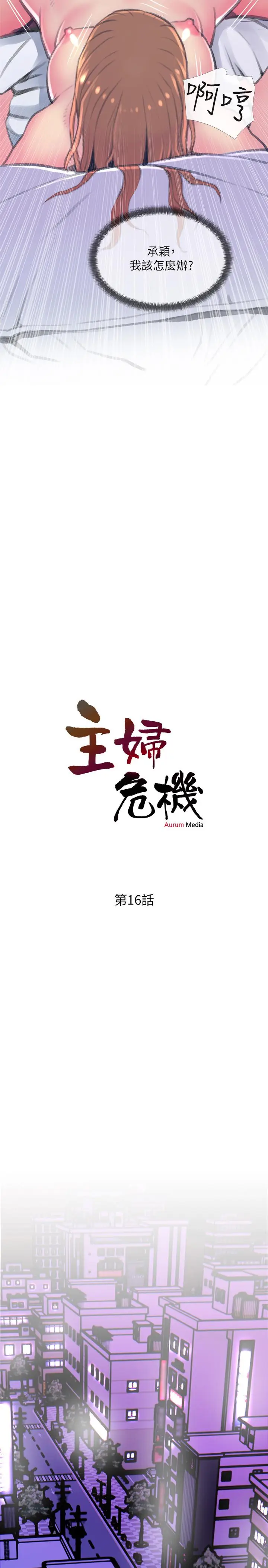 漫画《主妇危机》第16话第2张图