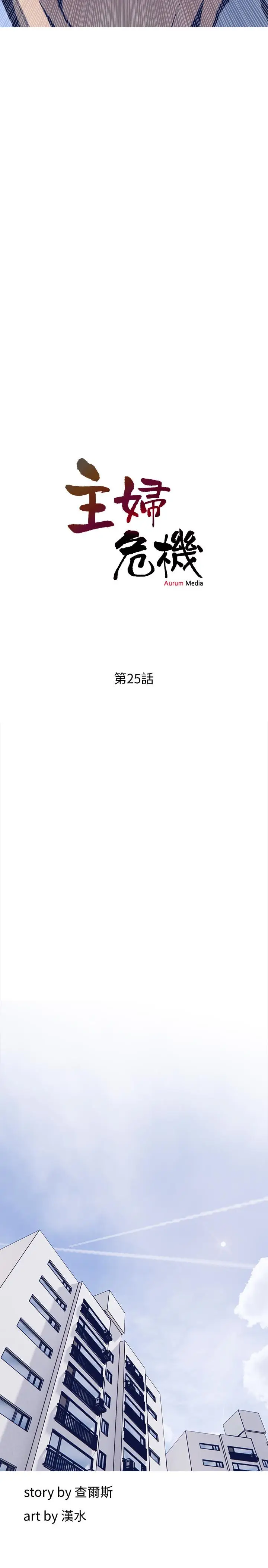 漫画《主妇危机》第25话第5张图