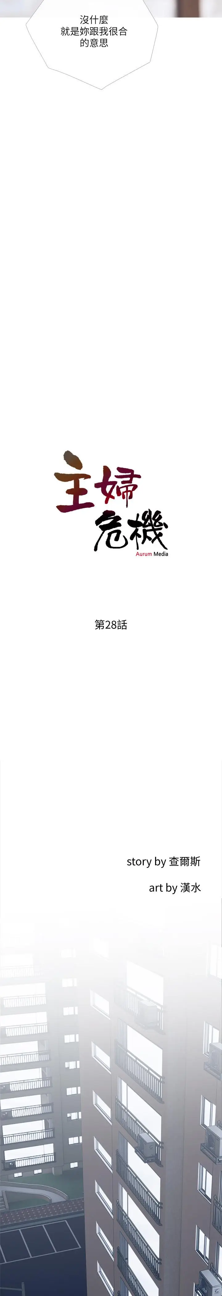 漫画《主妇危机》第28话第5张图