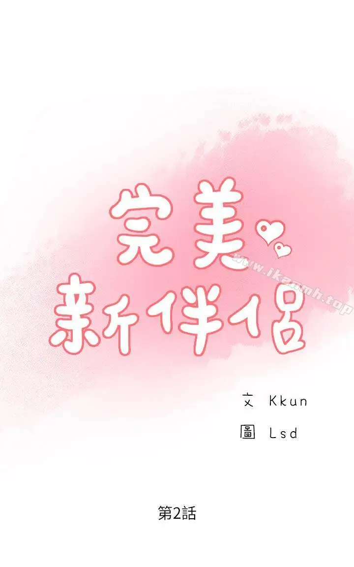 漫画《完美新伴侣》第2话第3张图