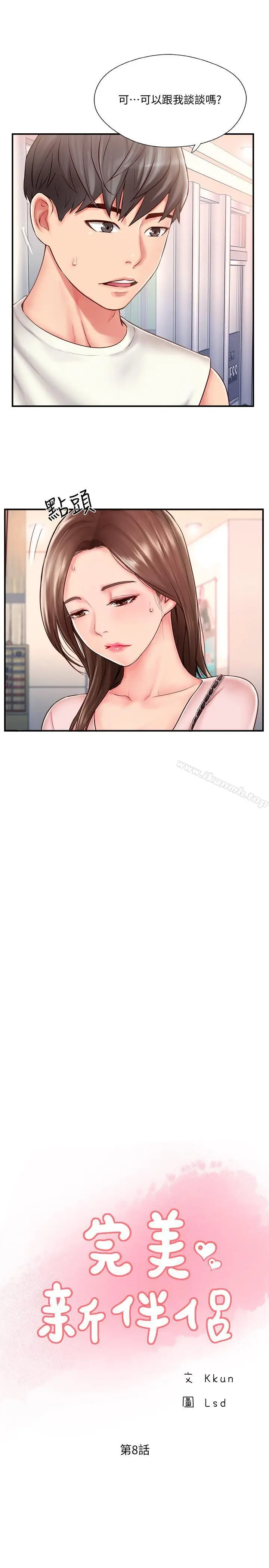 漫画《完美新伴侣》第8话第5张图