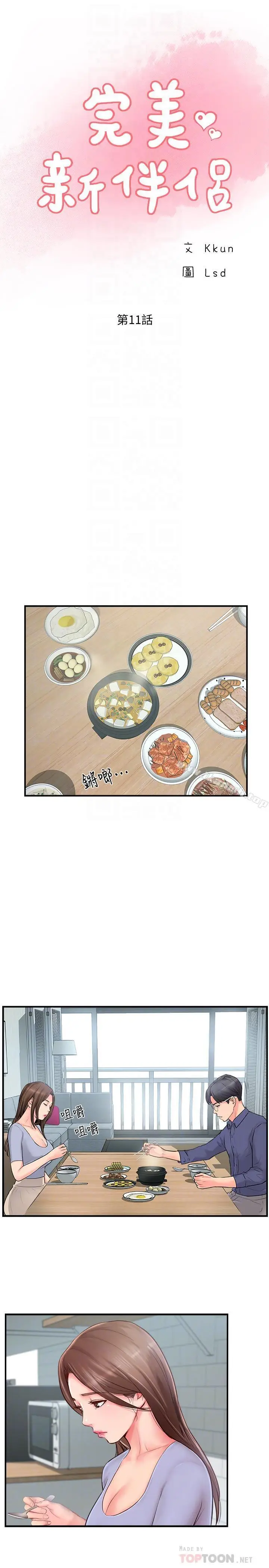 漫画《完美新伴侣》第11话第16张图
