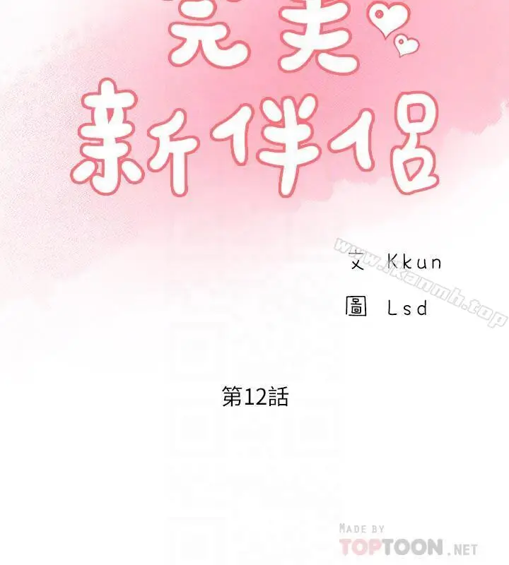 漫画《完美新伴侣》第12话第12张图