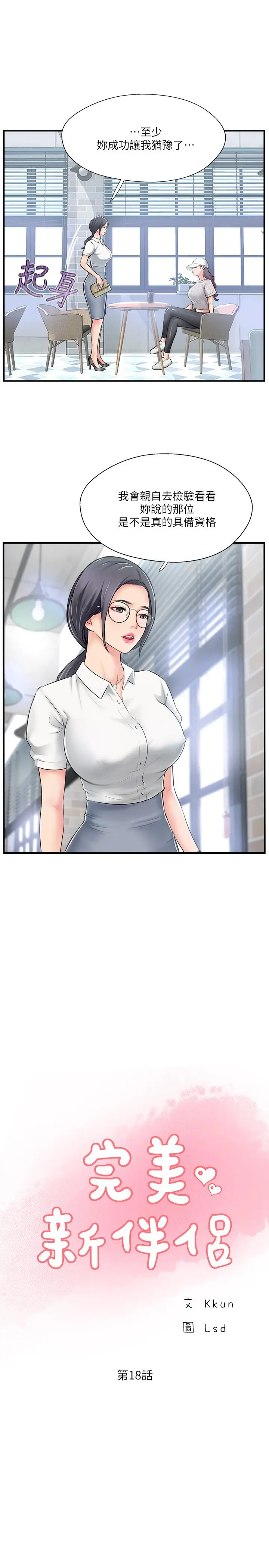 漫画《完美新伴侣》第18话第11张图