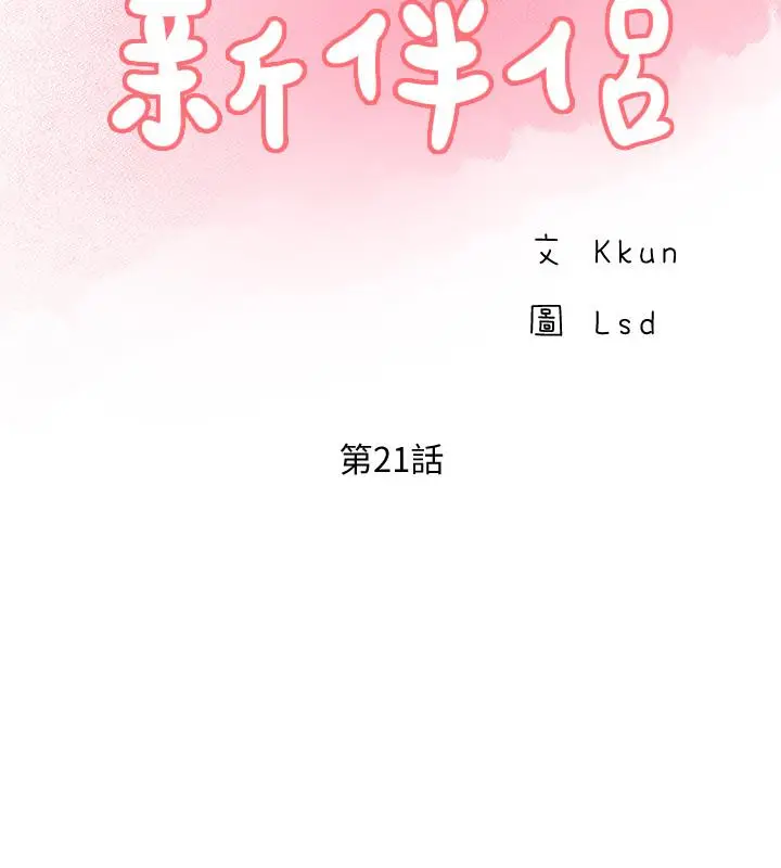 漫画《完美新伴侣》第21话第2张图